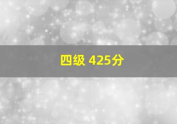 四级 425分